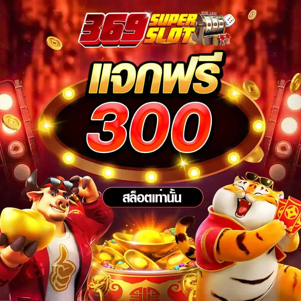 369 ซุปเปอร์สล็อต