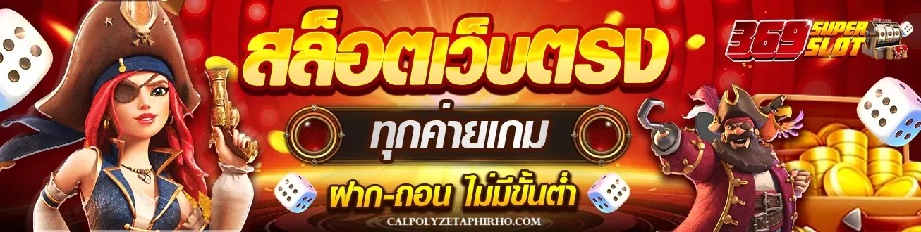 สล็อต ซุปเปอร์ 369